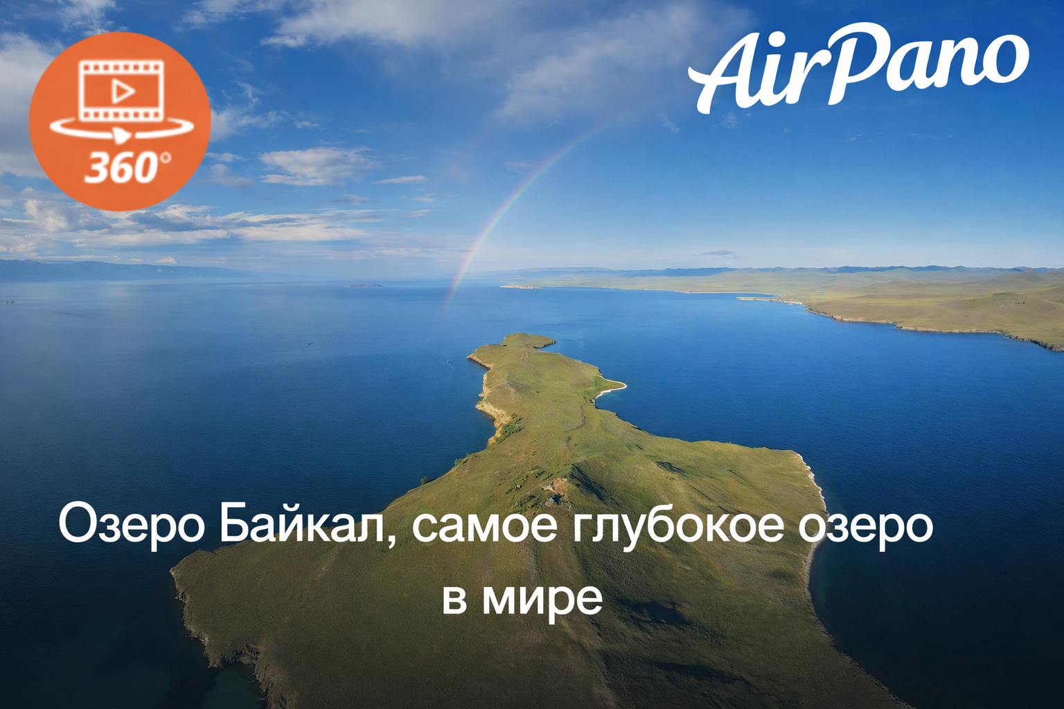 Озеро Байкал, самое глубокое озеро в мире