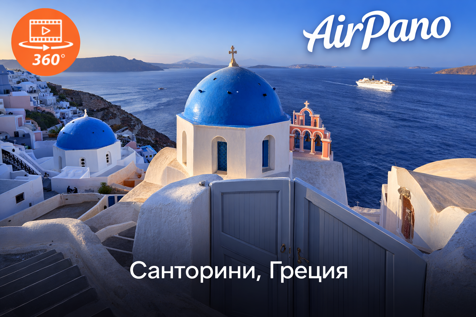 Санторини, Греция