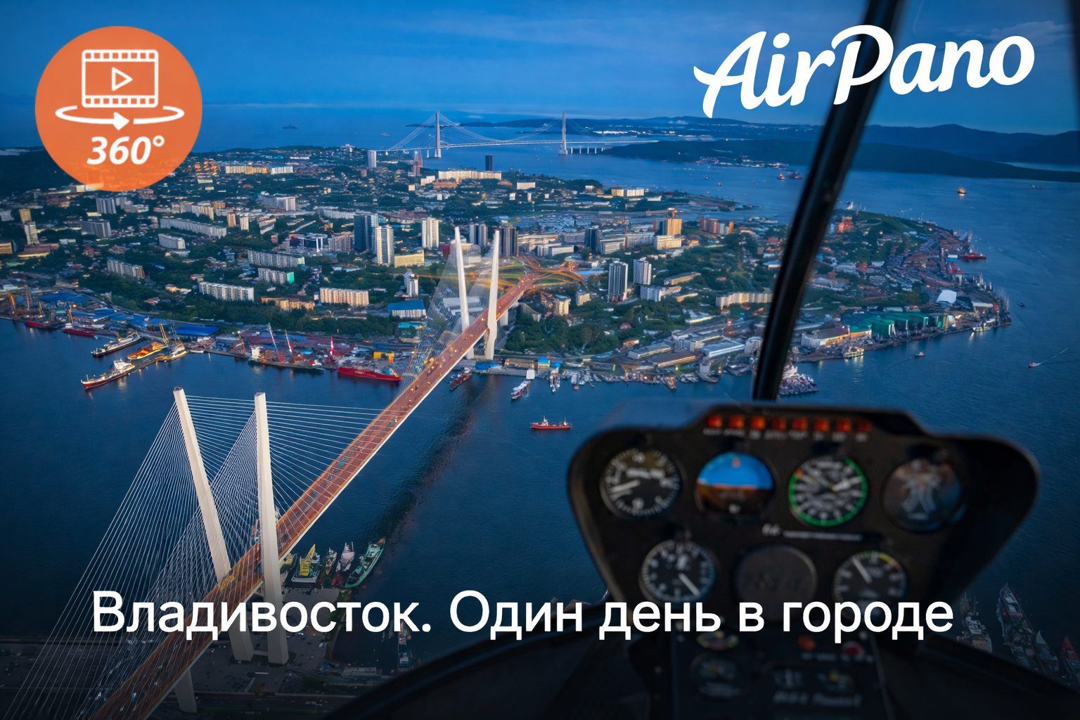 Владивосток. Один день в городе